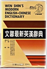 Wen Shins Modern English-Chinese Dictionary: ...