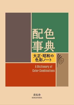 A Dictionary of Color Combinations Vol. 1 Art Graphic Design Book From Japan