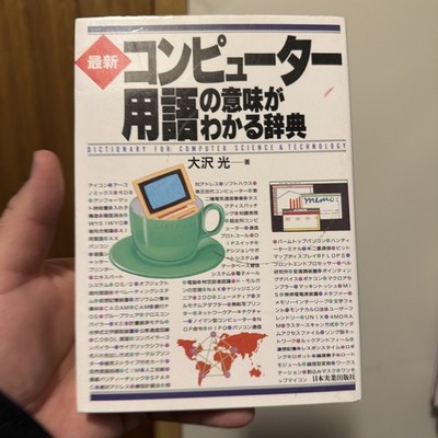 コンピューター用語辞典 Computer Terms Dictionary Tech Book JP