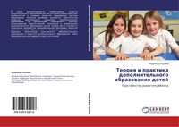 Nadezhda Kuzina | Teoriq I Praktika Dopolnitel'nogo Obrazowaniq Detej | Buch