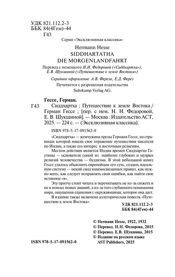 Сиддхартха. Путешествие к земле Востока Гессе Герман Book in Russian - Image 4 of 4