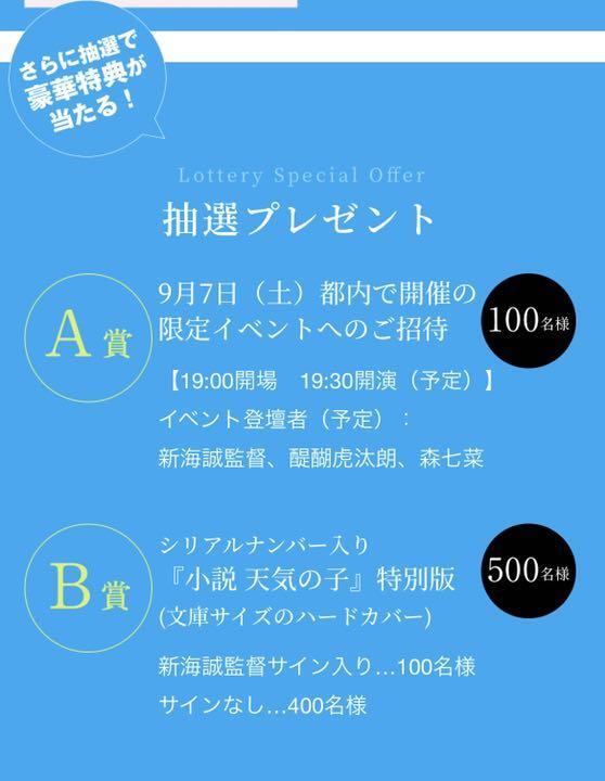 シリアルナンバー入り『小説 天気の子』特別版　新海誠監督直筆サイン本 小説 天気の子 シリアルナンバー入り特別版