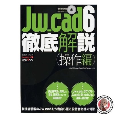 Jw_cad6 Thorough Explanation: Operation Guide (X-Knowledge Mook Jw_cad