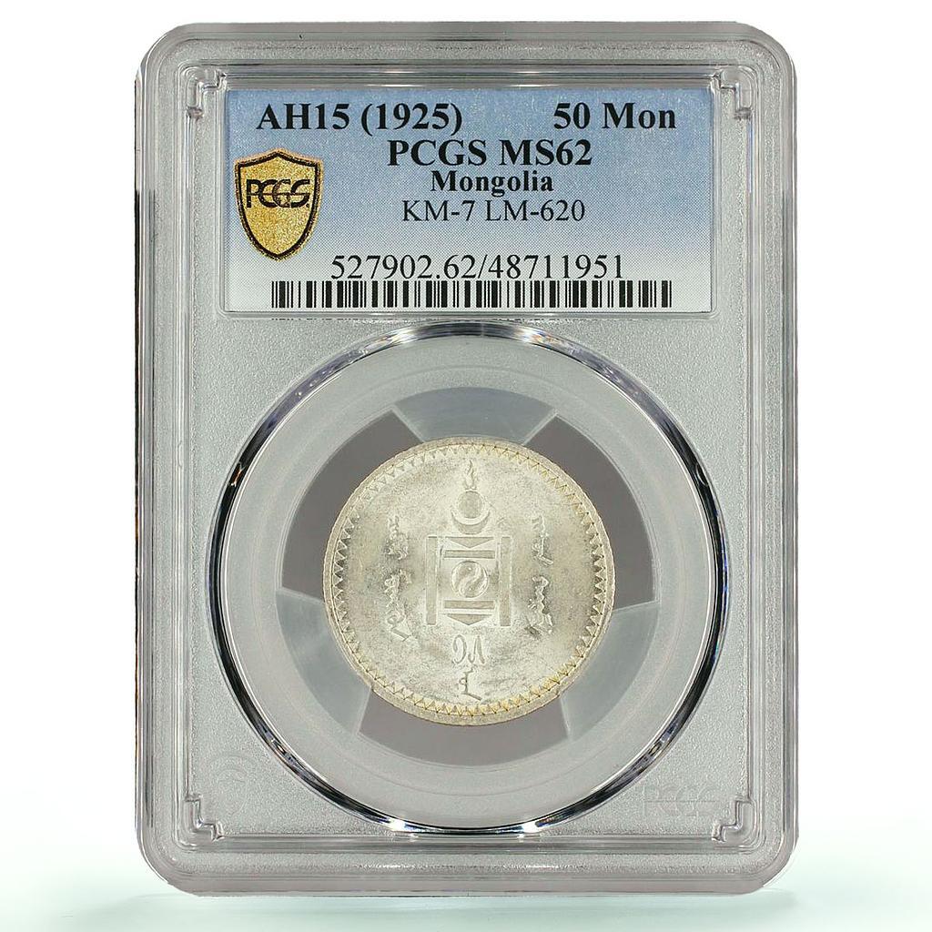 AH15 (1925)旧モンゴル人民共和国　50 Mon 銀貨　PCGS認証 Mongolia 50 mongo Republic Regular Coinage KM-7 MS62 PCGS