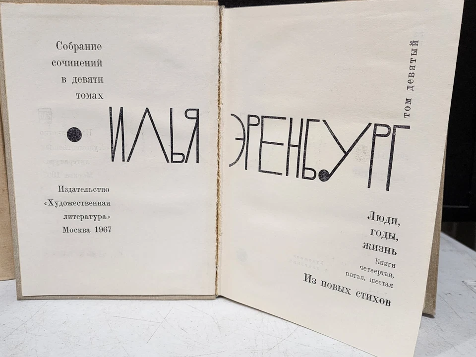 COMPLETE SET OF 9- 1960's Ilya Ehrenburg Russian Stories Literautre Book Set Foto 2 de 4