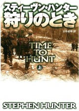 Time to Hunt Vol.1 (Bob Lee Swagger) - Stephen Hunter - Japanese Paperback