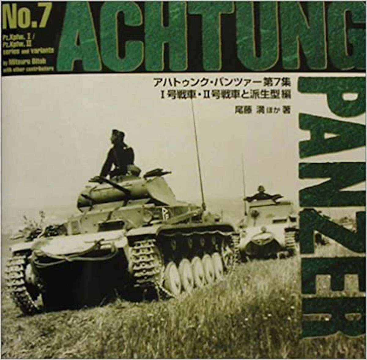 アハトゥンク・パンツァー Achtung Panzer No.2～5 PanzerKampfwagen Tiger Achtung Panzer No.7 Pictorial Book 1 & 2