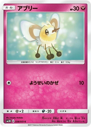 Cutiefly 038/051 Sm3h: to Have Seen the Battle Rainbow