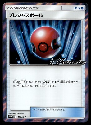 Japanese - Promo - Cherish Ball GX - 167/S-P - Pokemon Card - SP