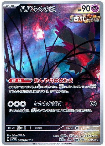 Flutter Mane AR 076/071 Holo Wild Force sv5k 2024 Pokemon Card Japanese - Image 2 of 4