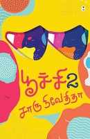 Charu Nivedita | Poochi 2 | Taschenbuch | Tamil (2023) | Zero Degree Publishing