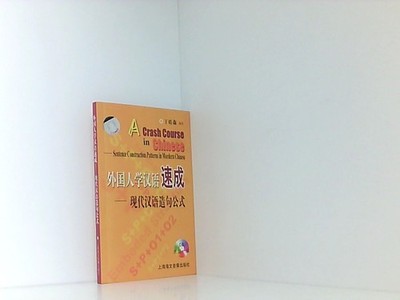 A Crash Course in Chinese - Sentence Construction Patterns in Mordern Chinese Di