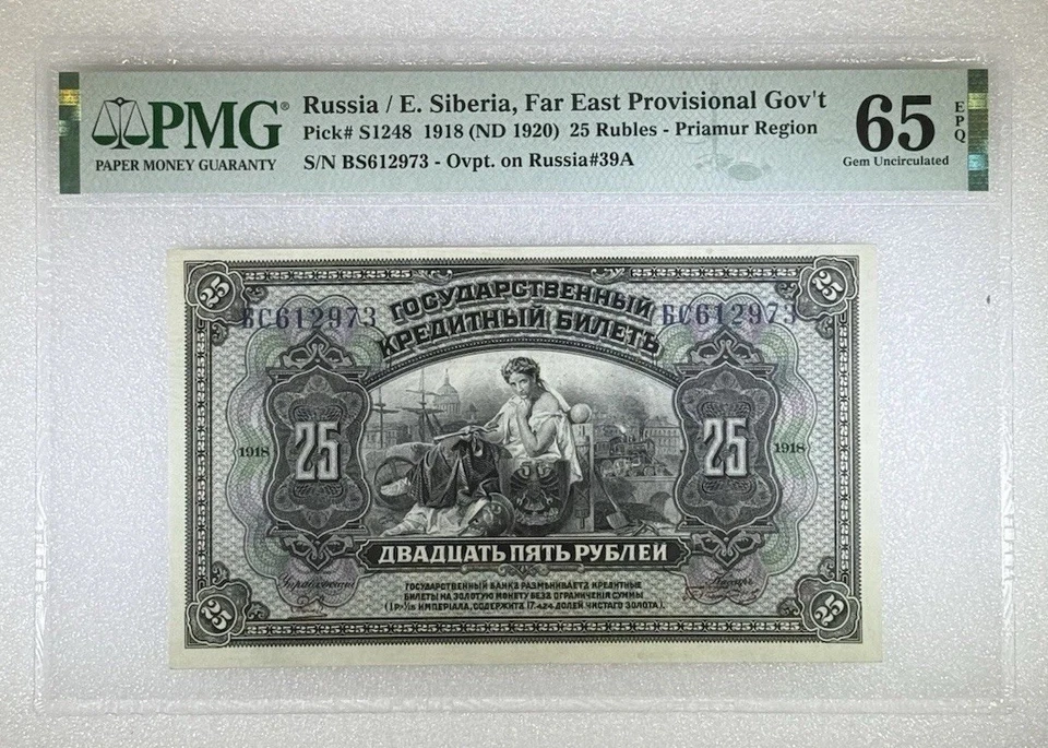 1918 年俄罗斯/E 西伯利亚远东临时政府 t 25 卢布 P-S1248 PMG 65EPQ UNC — 第 3/4 张图片