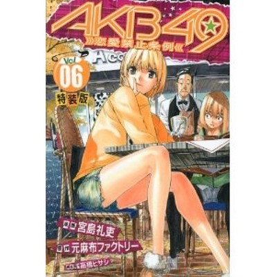 Akb49 6 Manga Special Edition Motoazabu Factory Miyajima Reiji W Extra Ebay
