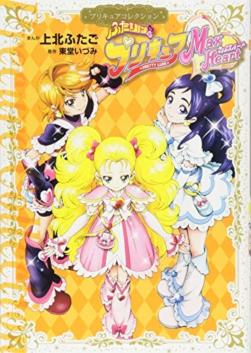 manga: Pretty Cure Collection Futari wa Pretty Cure Max Heart book form JP