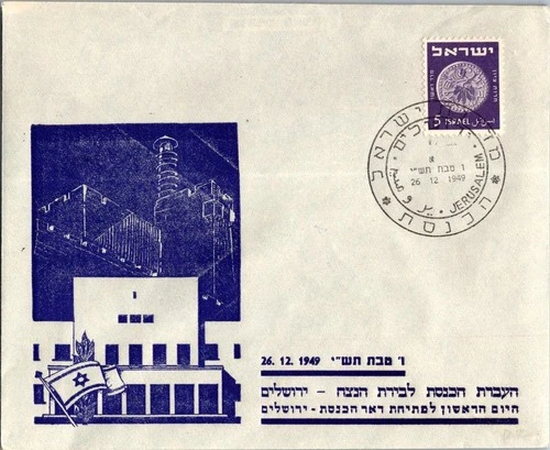 Israel 12.26.1949 1st Day PO Cover - Jerusalem - J34360