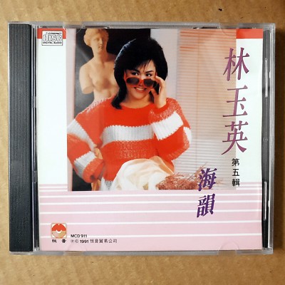 Lim Yoke Ying Lin YuYing 林玉英 海韻 CD 恆音唱片 香港版 MCD911 甜美女聲 經典 精選