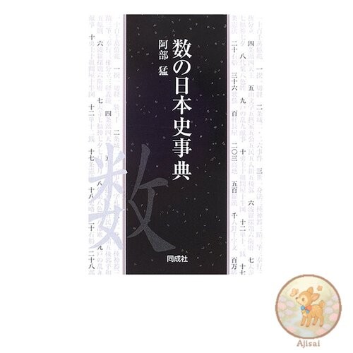 Japanese History Encyclopedia of Numbers
