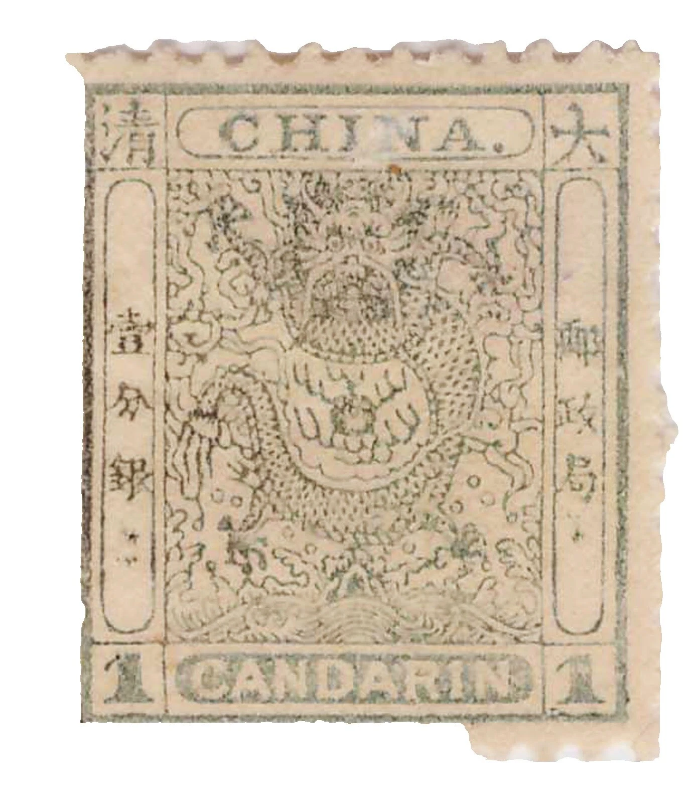 完好铰边龙邮票中国邮票