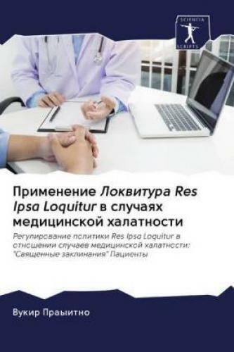 Thumbnail - Primenenie Lokwitura Res Ipsa Loquitur W Sluchaqh Medicinskoj
