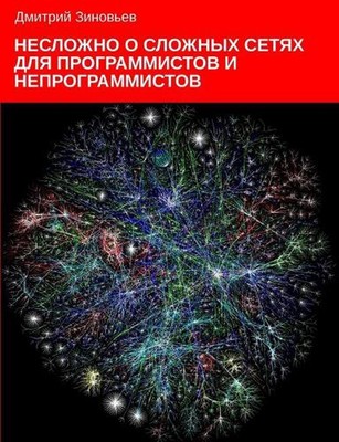 Complex networks for programmers and non-programmers by Dmitry Zinoviev (Russian