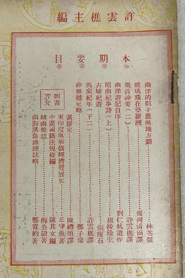 1948 Singapore Nanyang Miscellany Magazine 南洋雜誌 第二卷 第三期 昭南紀事詩 , borneo marbles - Image 3 of 4