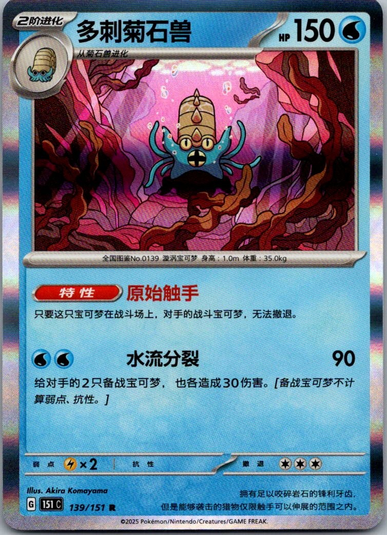 Omastar 139/151 Collect 151 Pokemon Near Mint