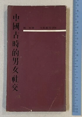 1967 Taiwan Chinese book Social Life Of Men & Women in ancient China 中國古時的男女社交 - Image 1 of 4