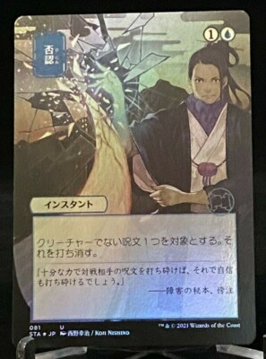 MTG STA Strixhaven Japanese Alternative Art Foil Negate - Uncommon