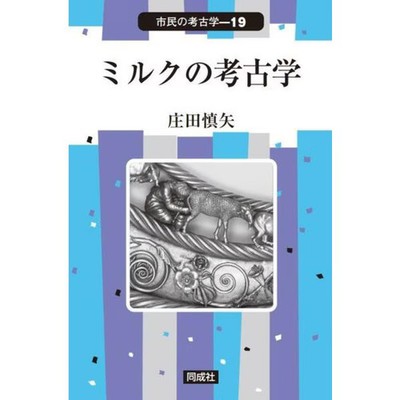Archeology of Milk Civic Archeology Book Excellent For Ages 14+
