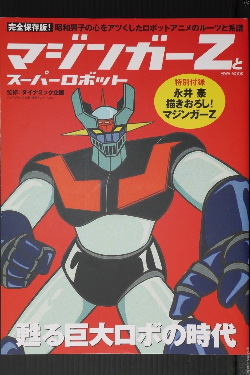 マジンガーZ ポスター 1999 POSTER BOOK