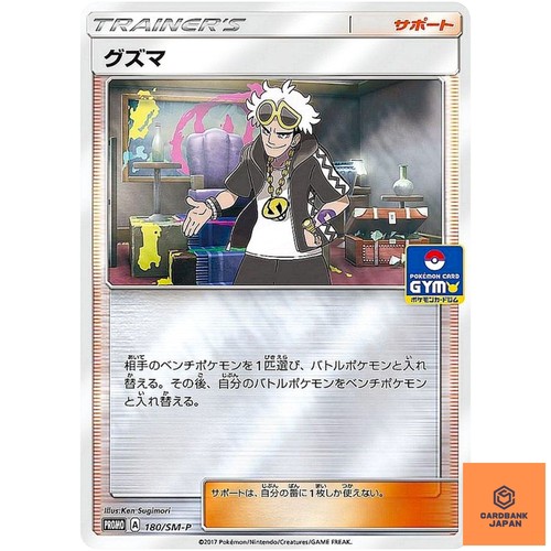 Guzma 180/SM-P Sun & Moon Promo - Pokemon Japanese NM