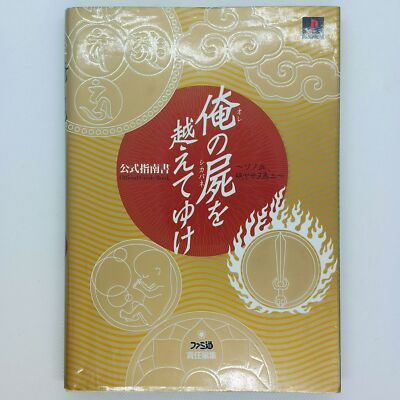 Ore no Shikabane wo Koete Yuke Oreshika Official Guide Book PlayStation PS1