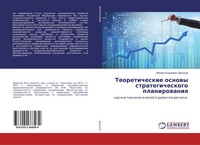 Mihail Andreewich Drozdow | Teoreticheskie Osnowy Strategicheskogo Planirowaniq