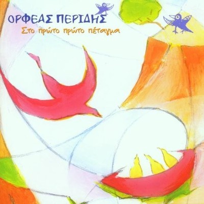 Orpheas Peridis Sto Proto Proto Petagma