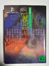 Logic School Incident Book by Honkaku Mystery Club 2007 Mystery Fiction