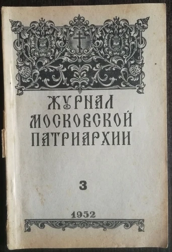 Журнал Московской Патриархии.  1952 номер 3. Journal of the Moscow Patriarchate