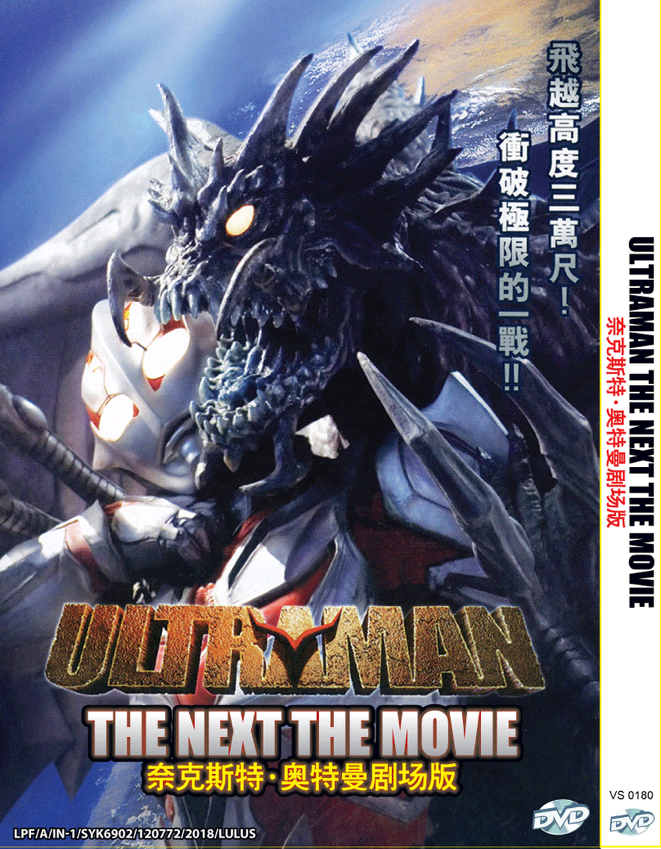 ULTRAMAN THE NEXT THE MOVIE DVD ENGLISH SUBTITLE REGION ALL