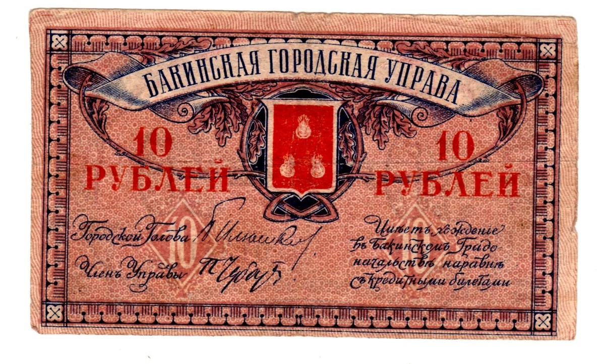 【Ruby】10点 AZERBAIJAN Baku RUSSIA BANKNOTE 10 RUBLES 1918 AA Russia Soviet P