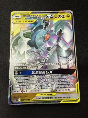 Pokemon Arceus Dialga Palkia GX 036/061 CSM2.5C Chinese RR Tag Team Holo NM