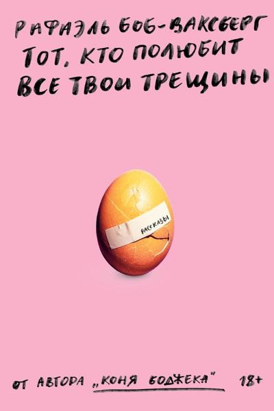 Тот, кто полюбит все твои трещины: рассказы