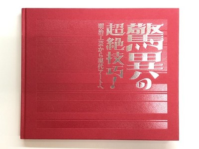 Amazing Craftmanship! from Meiji Kogei to Contemporary Art - artbook