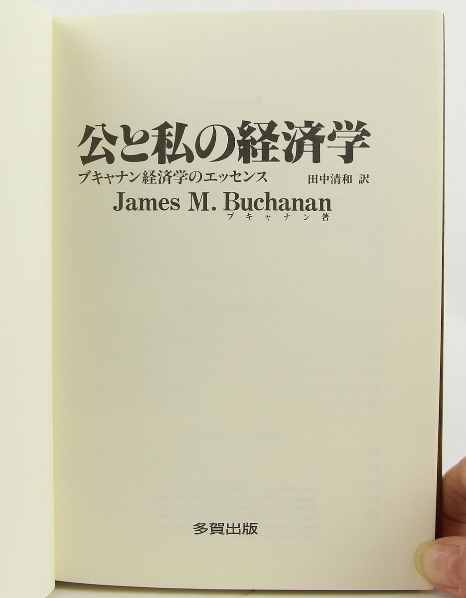 公と私の経済学―ブキャナン経済学のエッセンス Japanese