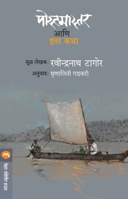 Tagore - POSTMASTER ANI ITAR KATHA - paperback or softback - E555z
