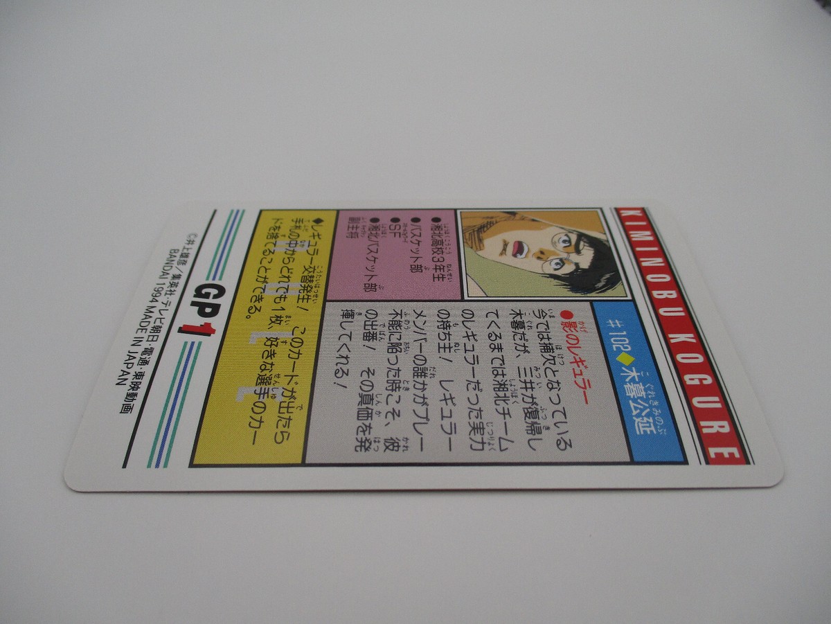 Kiminobu Kogure Shoot #102 SLAM DUNK Card animation BNADAI 1994