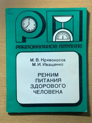 1982 Sport Guide Rational nutrition Health Medicine Fitness Cuisine Russian book