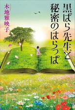 Hardcover Novel Essay Japanese Literature: Professor Kurobara And The Secret Har