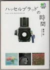 Hasselblad Time ISSAQUE FOUJITA camera art photo essay Book From JAPAN