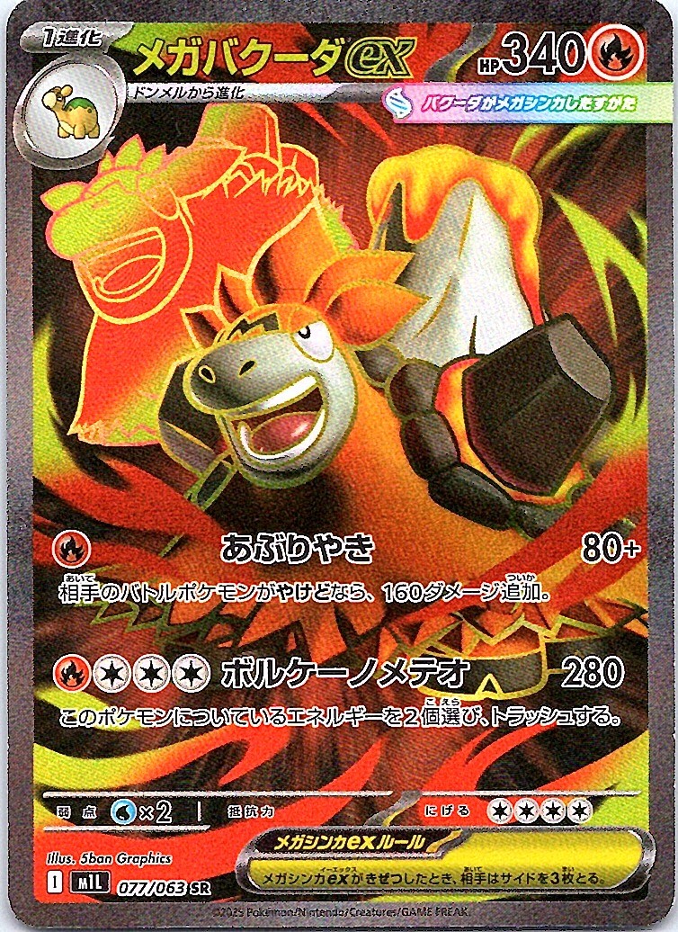 Mega Camerupt ex Super Rare m1L: Mega Brave 077/063 NM