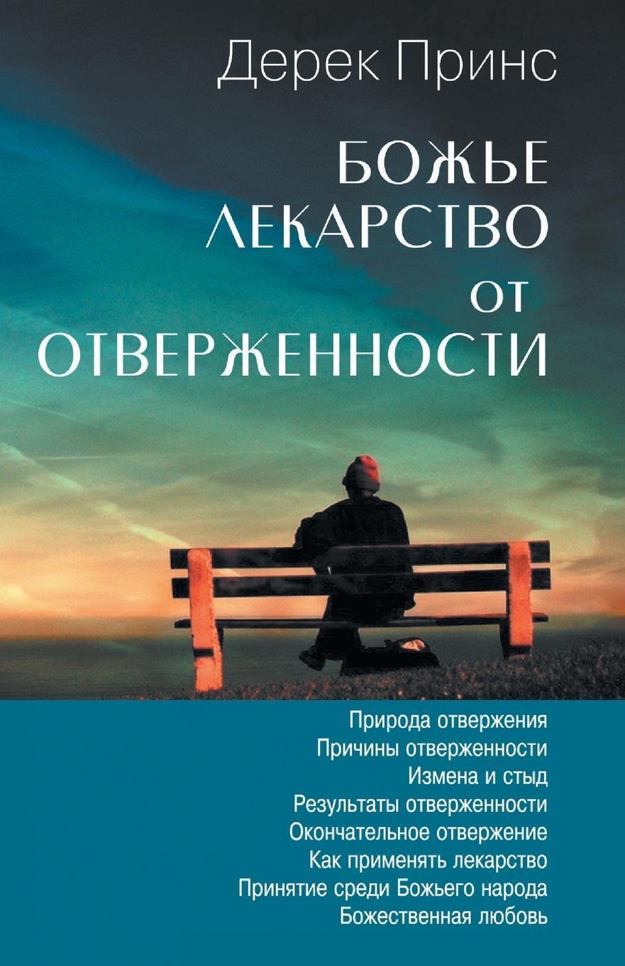 Thumbnail - God's Remedy For Rejection - Russian Derek Prince Taschenbuch